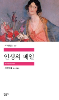 인생의 베일(세계문학전집 137)